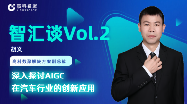 mile米乐集团胡义：深入探讨AIGC在汽车行业的创新应用